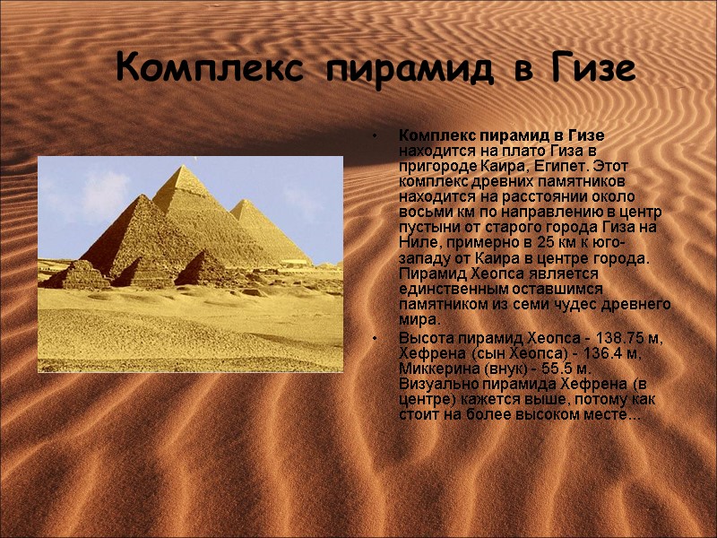 Комплекс пирамид в Гизе Комплекс пирамид в Гизе находится на плато Гиза в пригороде